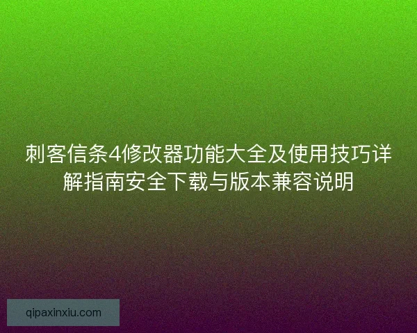 刺客信条4修改器功能大全及使用技巧详解指南安全下载与版本兼容说明