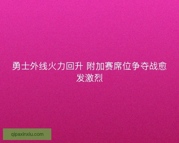 勇士外线火力回升 附加赛席位争夺战愈发激烈
