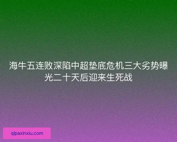 海牛五连败深陷中超垫底危机三大劣势曝光二十天后迎来生死战 海牛五连败深陷中超垫底危机三大劣势曝光二十天后迎来生死战